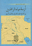 Water crisis in Mesopotamia between the ambitions of the geographical proximity and international law