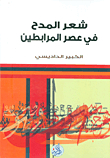 شعر المدح في عصر المرابطين