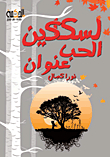 لسكاكين الحب عنوان