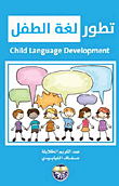 تطور لغة الطفل