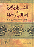 Ancestry And Intermarriage Between The Ahl Al-bayt And The Companions With A Vision In The Social Biography And Historical Events In The Early Days Of Islam