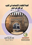 الحياة الثقافية والإجتماعية في المغرب في عصر بني مرين `668- 869هـ` `1269- 1465م`