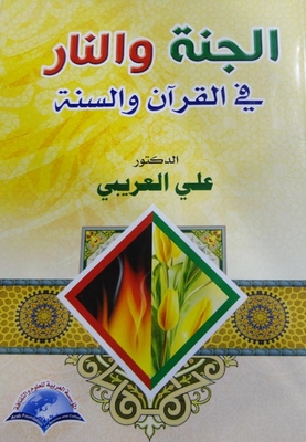 الجنة والنار في القران والسنة من خلال تفسير الطبري والقرطبي وابن كثير