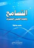 Tolerance And Issues Of Coexistence