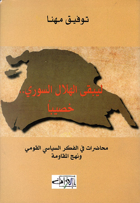 To Keep The Syrian Crescent.. Fertile