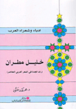 Khalil Mutran (the Grandmother's Pioneer In Contemporary Arabic Poetry)