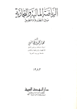 الرياضة المالية والتجارية بين النظرية والتطبيق