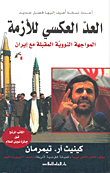 Countdown To Crisis: The Next Nuclear Showdown With Iran