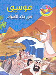 Moses - Peace Be Upon Him - In The Land Of The Pyramids