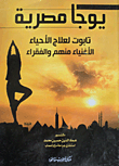 Egyptian Yoga (a Ark To Heal The Living - The Rich And The Poor)