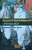 Gulf Democracy 'achievements And Failures'