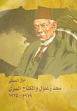 سعد زغلول والكفاح السري (1919- 1925)