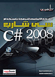 المرجع الاساسى للبرمجة باستخدام سى شارب C# 2008