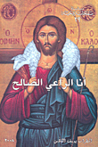 أنا الراعي الصالح