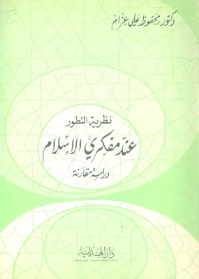 The Theory Of Evolution For Islamic Thinkers `a Comparative Study`