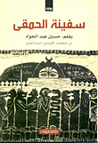 سفينة الحمقى
