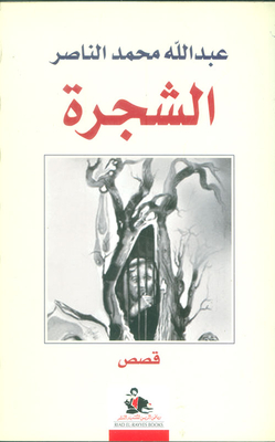 الشجرة