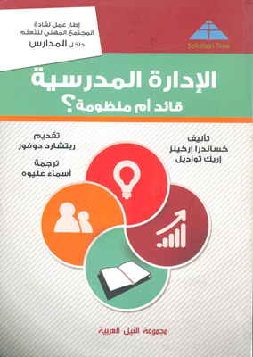 الإدارة المدرسية.. قائد أم منظومة؟ .. إطار عمل لقادة المجتمع المهني للتعلم داخل المدارس
