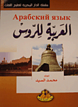 Arabic For Russians