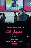 من الشعر الكردى المعاصر `انبهارات`