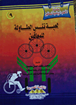 لعبة تنس الطاولة للمعاقين