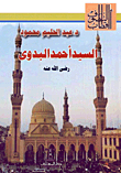 السيد أحمد البدوى