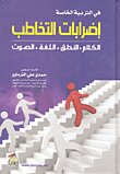 In Special Education - Speech Disorders (speech - Pronunciation - Language - Voice)