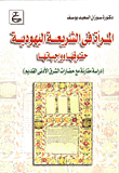 Women In Jewish Law - Their Rights And Duties - A Comparative Study With The Civilizations Of The Ancient Near East