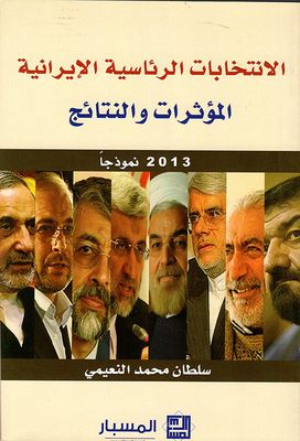 الانتخابات الرئاسية الإيرانية - المؤثرات والنتائح