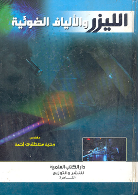 الليزر والألياف الضوئية