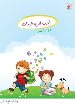 أحب الرياضيات (روضة ثانية)