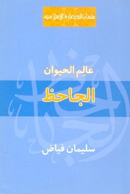 الجاحظ `عالم الحيوان`