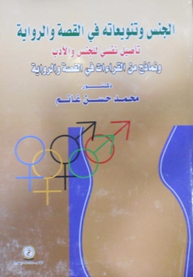 Gender And Its Variations In The Story And The Novel - A Psychological Rooting For Gender And Literature - And Models Of Readings In The Story And Novel