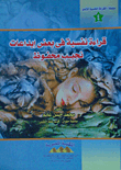 Psychological Reading In Some Of Naguib Mahfouz's Creations (part Iv)