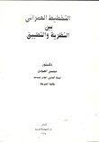التخطيط العمراني بين النظرية والتطبيق