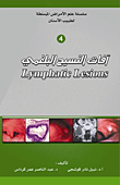 آفات النسيج البلغمي