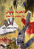 Alienation..a Struggle Without Prisons Or Repression
