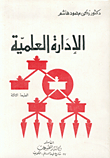 الإدارة العلمية