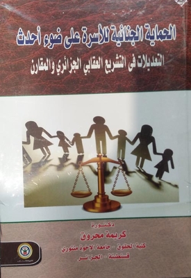 الحماية الجنائية للأسرة على ضوء أحدث التعديلات في التشريع العقابي الجزائري والمقارن