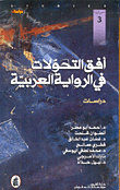 أفق التحولات في الرواية العربية، دراسات