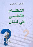 The Educational System In Lebanon