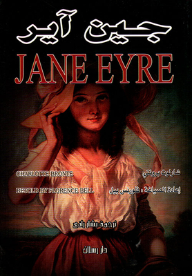 جين إير - Jane Eyre