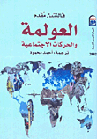 العولمة والحركات الاجتماعية