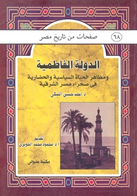 الدولة الفاطمية ومظاهر الحياة السياسية والحضارية فى صحراء مصر الشرقية