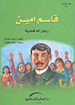 قاسم أمين `رجل له قضية`