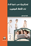 إستراتيجيات في تنمية الذكاء لدى الأطفال الموهوبين