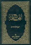 شرح المجلة (مجلة الأحكام العدلية الفقهية)
