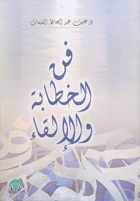 فن الخطابة والإلقاء