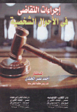 Litigation Procedures In Personal Status