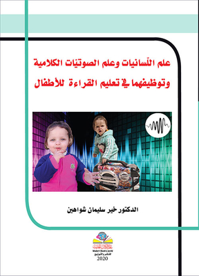 Linguistics And Phonetics And Their Use In Teaching Reading To Children
